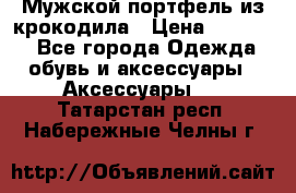 Мужской портфель из крокодила › Цена ­ 20 000 - Все города Одежда, обувь и аксессуары » Аксессуары   . Татарстан респ.,Набережные Челны г.